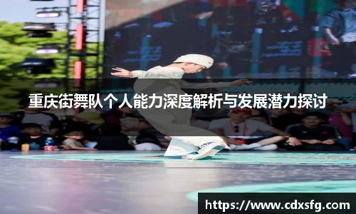 重庆街舞队个人能力深度解析与发展潜力探讨