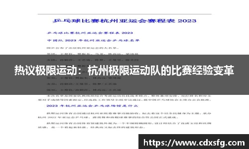 热议极限运动：杭州极限运动队的比赛经验变革