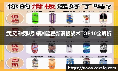 武汉滑板队引领潮流最新滑板战术TOP10全解析