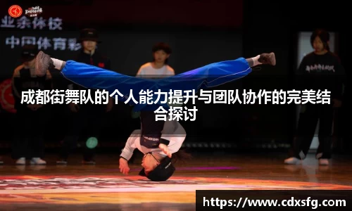 成都街舞队的个人能力提升与团队协作的完美结合探讨