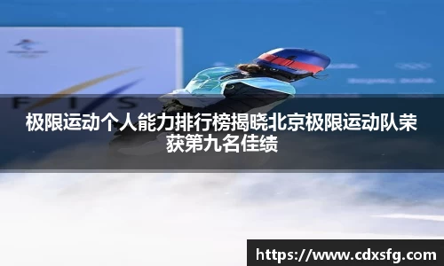 极限运动个人能力排行榜揭晓北京极限运动队荣获第九名佳绩
