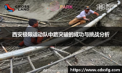 西安极限运动队中路突破的成功与挑战分析
