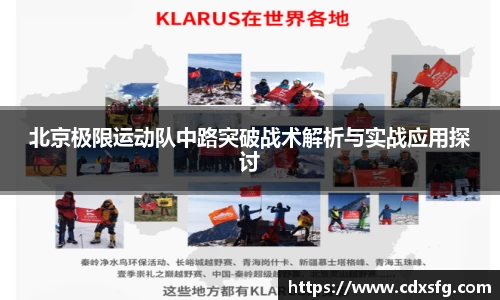 北京极限运动队中路突破战术解析与实战应用探讨