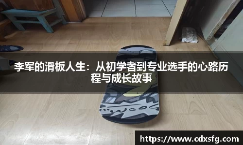 李军的滑板人生：从初学者到专业选手的心路历程与成长故事