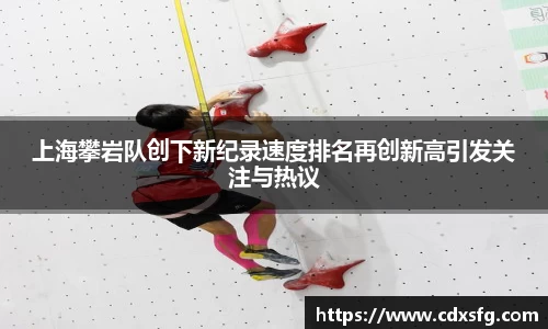 上海攀岩队创下新纪录速度排名再创新高引发关注与热议