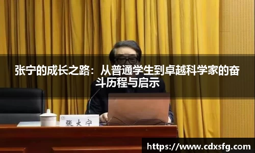 张宁的成长之路：从普通学生到卓越科学家的奋斗历程与启示