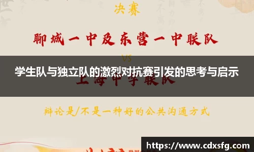 学生队与独立队的激烈对抗赛引发的思考与启示
