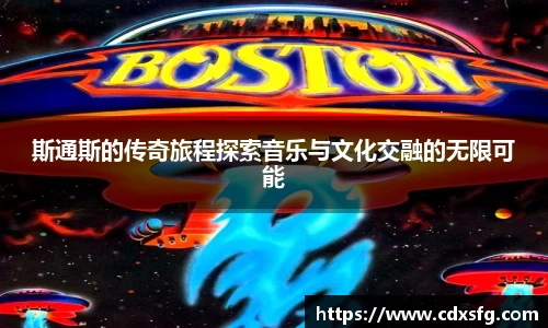斯通斯的传奇旅程探索音乐与文化交融的无限可能