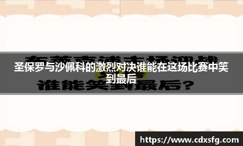 圣保罗与沙佩科的激烈对决谁能在这场比赛中笑到最后
