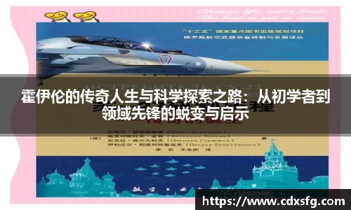 霍伊伦的传奇人生与科学探索之路：从初学者到领域先锋的蜕变与启示