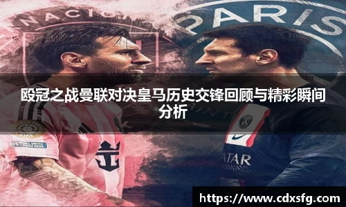殴冠之战曼联对决皇马历史交锋回顾与精彩瞬间分析