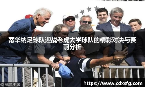 蒂华纳足球队迎战老虎大学球队的精彩对决与赛前分析