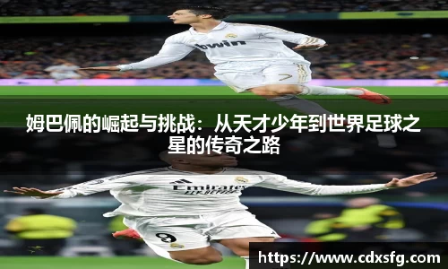姆巴佩的崛起与挑战：从天才少年到世界足球之星的传奇之路