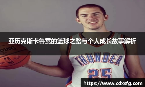亚历克斯卡鲁索的篮球之路与个人成长故事解析