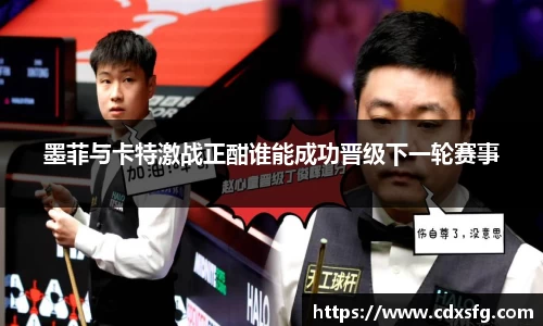 墨菲与卡特激战正酣谁能成功晋级下一轮赛事