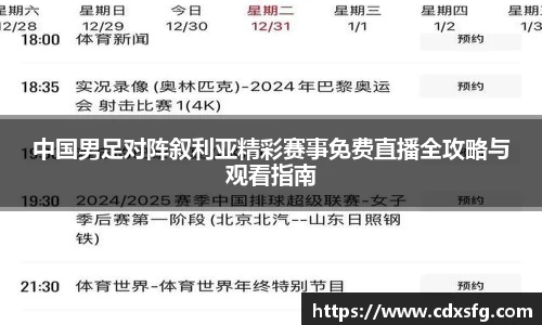 中国男足对阵叙利亚精彩赛事免费直播全攻略与观看指南