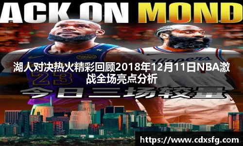 湖人对决热火精彩回顾2018年12月11日NBA激战全场亮点分析