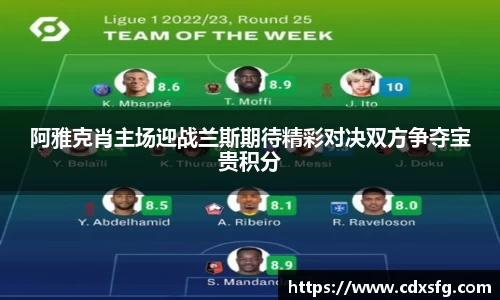 阿雅克肖主场迎战兰斯期待精彩对决双方争夺宝贵积分