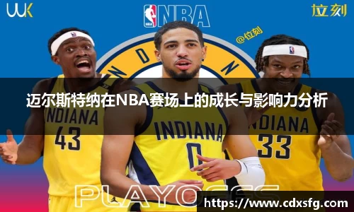 迈尔斯特纳在NBA赛场上的成长与影响力分析