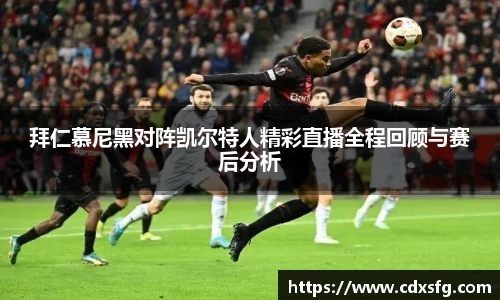 拜仁慕尼黑对阵凯尔特人精彩直播全程回顾与赛后分析