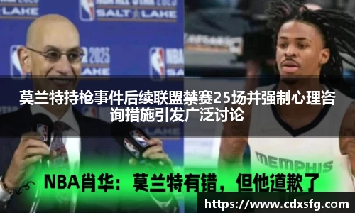 莫兰特持枪事件后续联盟禁赛25场并强制心理咨询措施引发广泛讨论