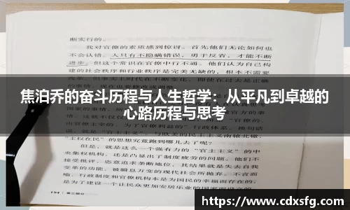 焦泊乔的奋斗历程与人生哲学：从平凡到卓越的心路历程与思考