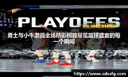 勇士与小牛激战全场精彩回放尽览篮球盛宴的每一个瞬间