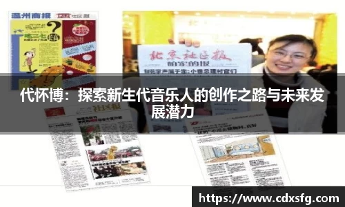 代怀博：探索新生代音乐人的创作之路与未来发展潜力