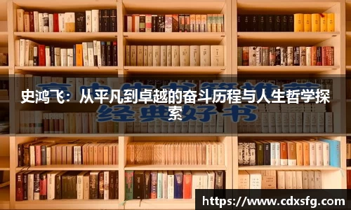 史鸿飞：从平凡到卓越的奋斗历程与人生哲学探索