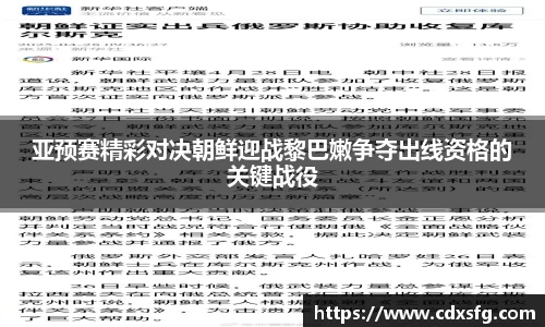 亚预赛精彩对决朝鲜迎战黎巴嫩争夺出线资格的关键战役
