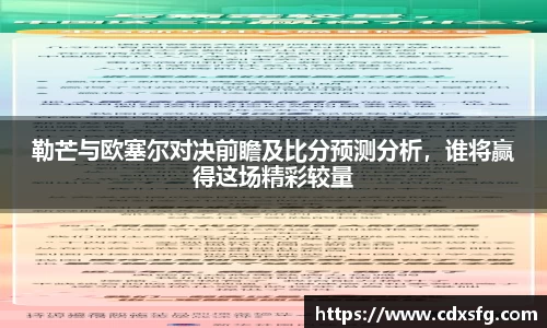 勒芒与欧塞尔对决前瞻及比分预测分析，谁将赢得这场精彩较量