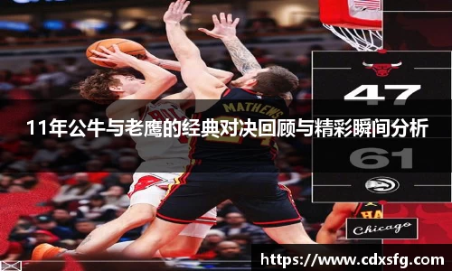 11年公牛与老鹰的经典对决回顾与精彩瞬间分析