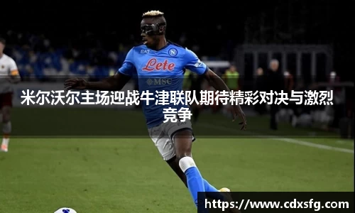 米尔沃尔主场迎战牛津联队期待精彩对决与激烈竞争