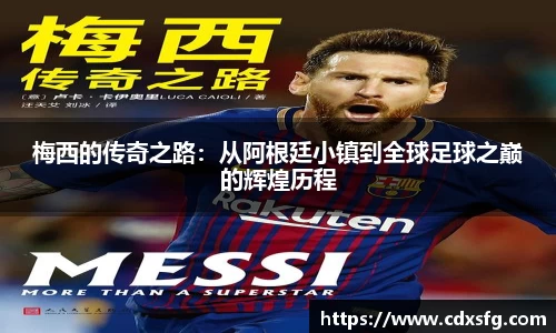 梅西的传奇之路：从阿根廷小镇到全球足球之巅的辉煌历程
