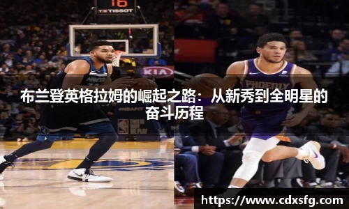布兰登英格拉姆的崛起之路：从新秀到全明星的奋斗历程