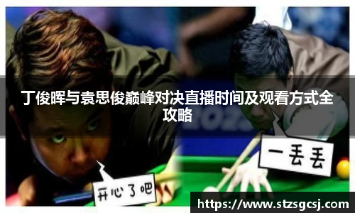 v66丁俊晖与袁思俊巅峰对决直播时间及观看方式全攻略